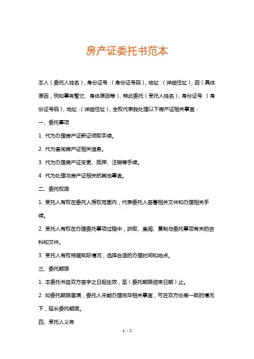 房产证委托书范本