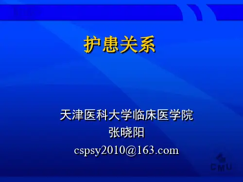 护患技术性关系-护理伦理学