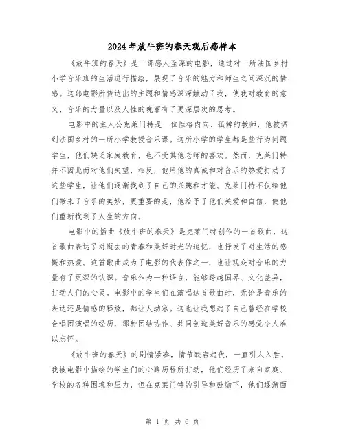 2024年放牛班的春天观后感样本(3篇)