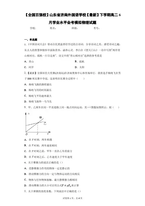 2020-2021学年下学期高二6月学业水平会考模拟物理试题含答案解析
