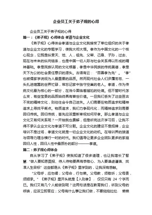 企业员工关于弟子规的心得
