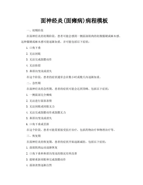面神经炎面瘫病病程模板