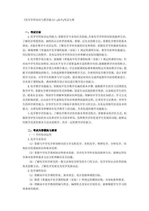 《化学学科知识与教学能力》(高中)考试大纲