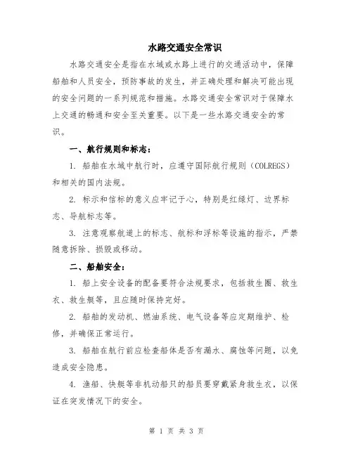 水路交通安全常识