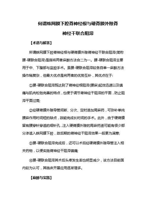 何谓蛛网膜下腔脊神经根与硬脊膜外隙脊神经干联合阻滞