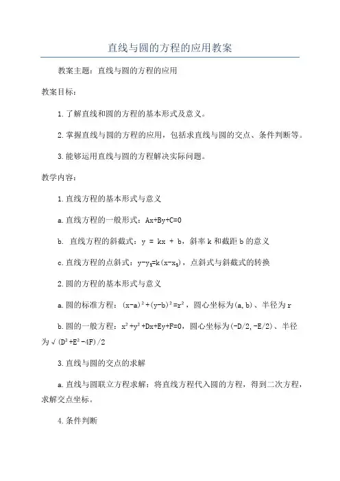 直线与圆的方程的应用教案