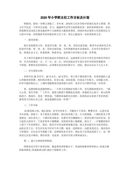 2020年小学班主任工作目标及计划