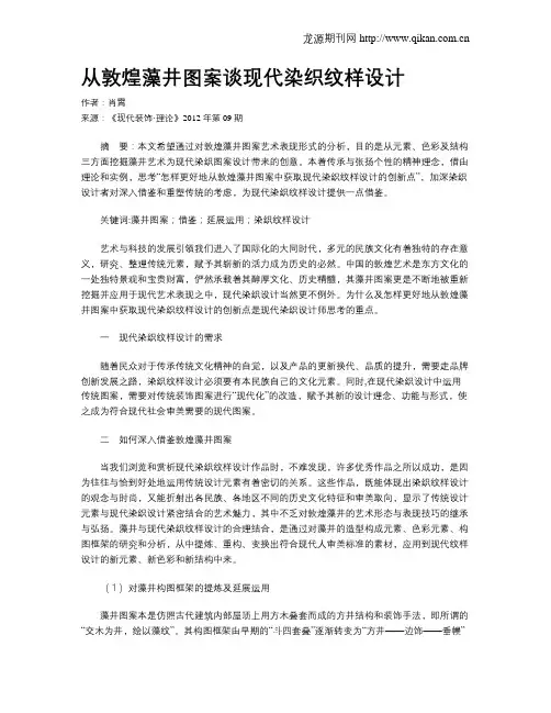 从敦煌藻井图案谈现代染织纹样设计