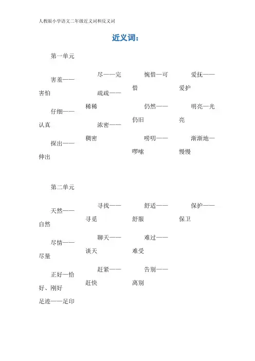 人教版小学语文二年级近义词和反义词