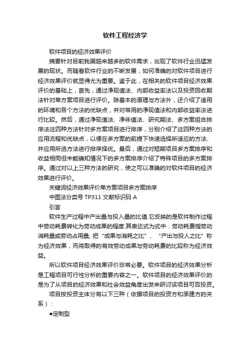 软件工程经济学