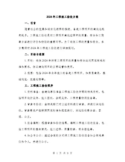 2024年工程竣工验收方案(2篇)