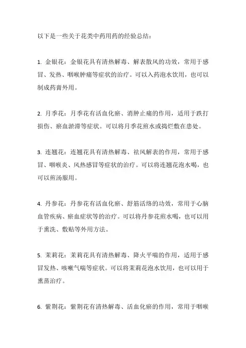 花类中药用药经验总结