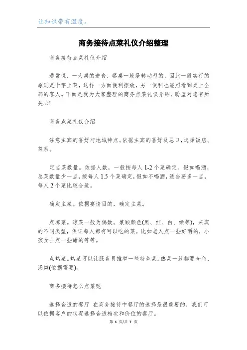 商务接待点菜礼仪介绍整理