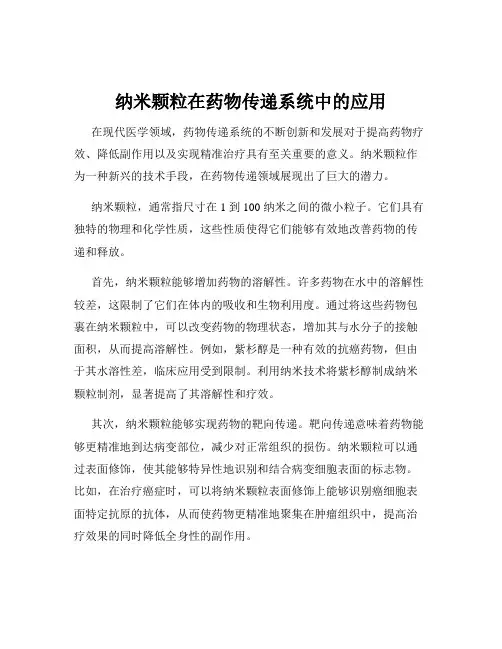 纳米颗粒在药物传递系统中的应用