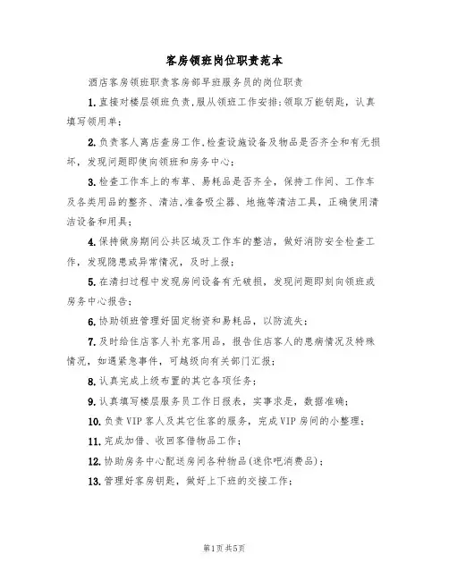 客房领班岗位职责范本(2篇)