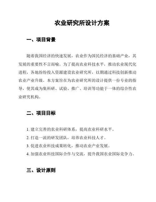 农业研究所设计方案