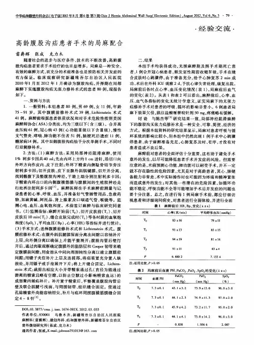 高龄腹股沟疝患者手术的局麻配合