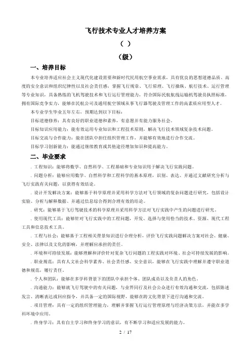 飞行技术专业人才培养方案