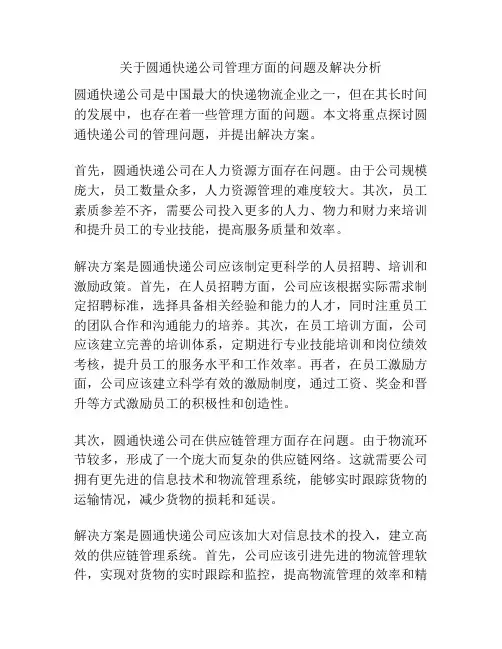 关于圆通快递公司管理方面的问题及解决分析