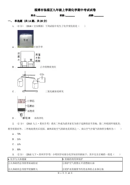 淄博市临淄区九年级上学期化学期中考试试卷