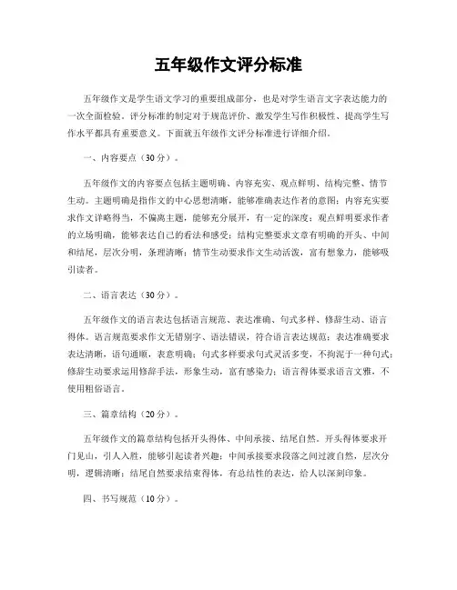 五年级作文评分标准