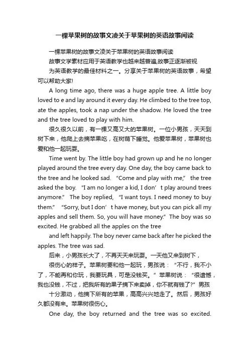 一棵苹果树的故事文凌关于苹果树的英语故事阅读