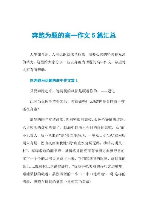 奔跑为题的高一作文5篇汇总