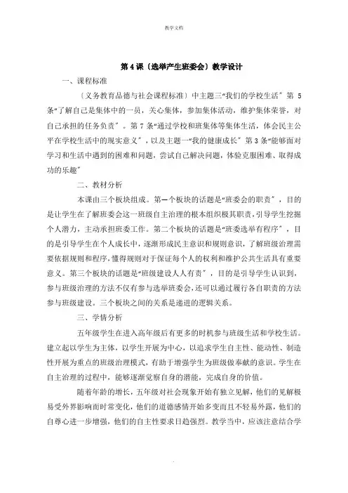 《选举产生班委会》教学设计