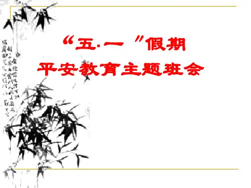 “五一”安全教育主题班会【PPT】