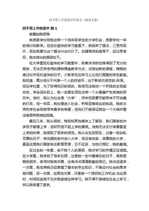 因不想上学的退学申请书（精选3篇）