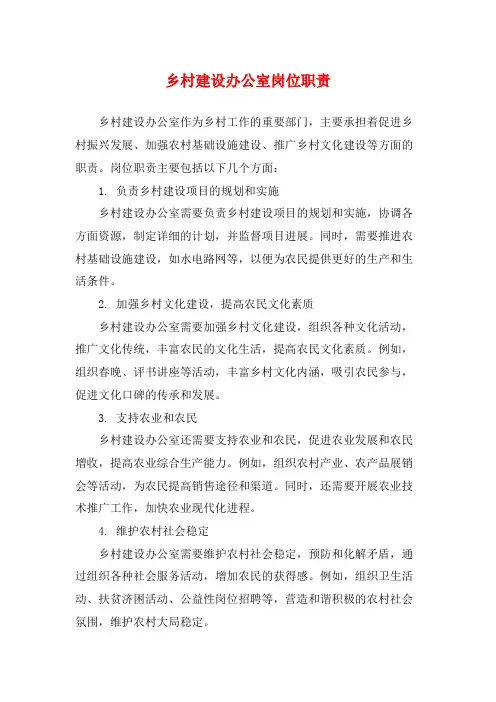 乡村建设办公室岗位职责