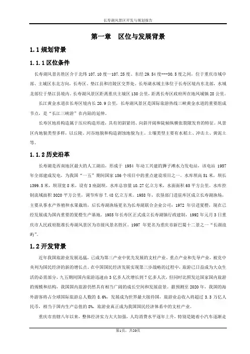 长寿湖风景区开发与规划报告