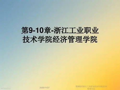 第910章浙江工业职业技术学院经济管理学院