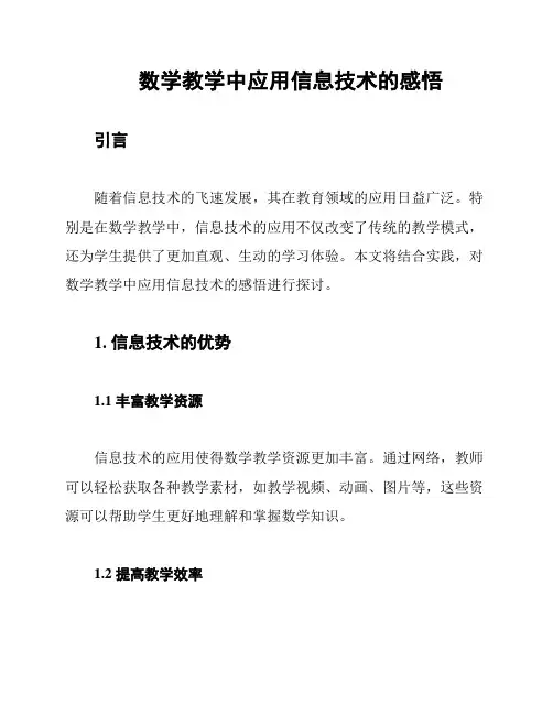 数学教学中应用信息技术的感悟