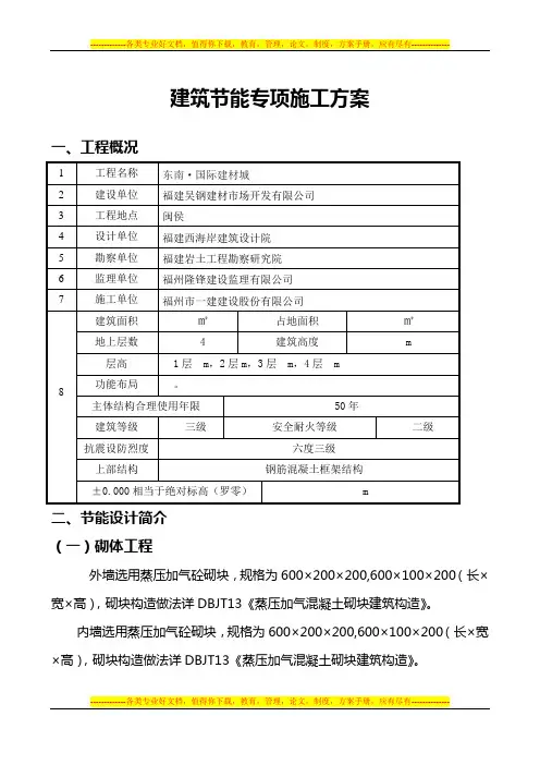 建筑节能专项施工方案(1)