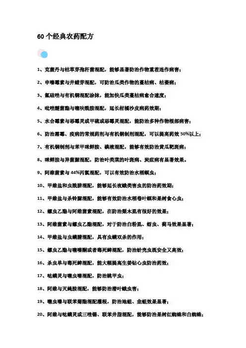 60个经典农药配方