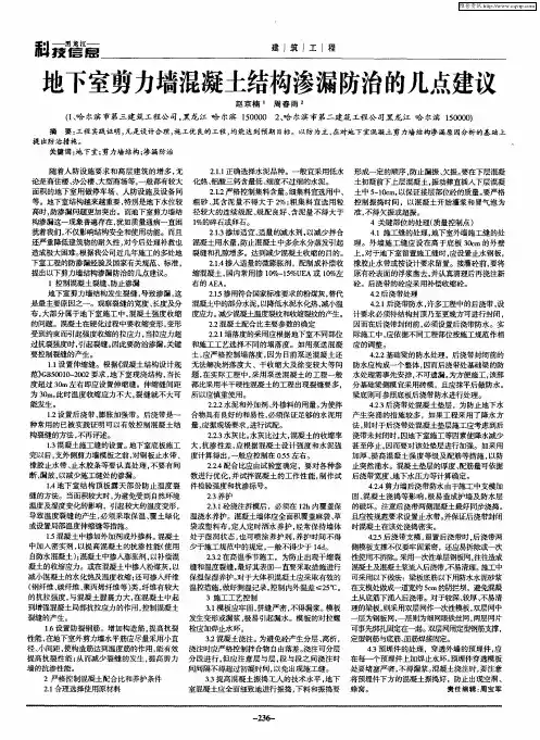 地下室剪力墙混凝土结构渗漏防治的几点建议