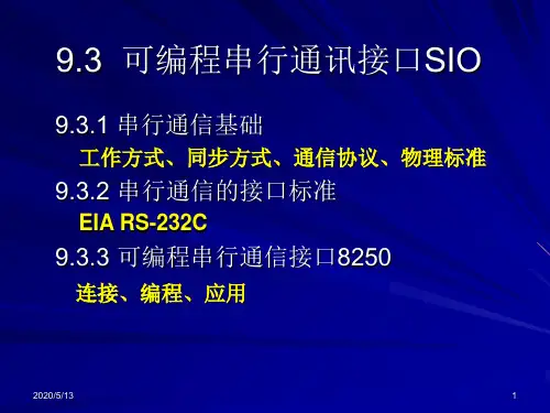 可编程串行通讯接口SIO