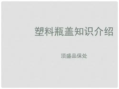 塑料瓶盖知识