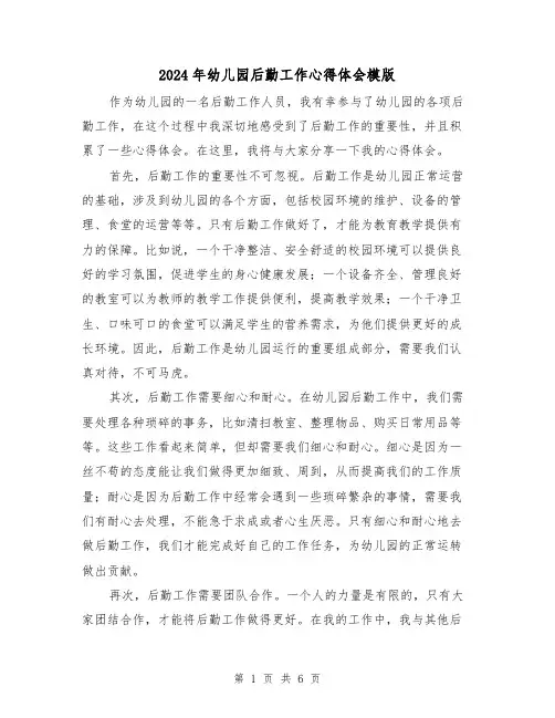 2024年幼儿园后勤工作心得体会模版(三篇)