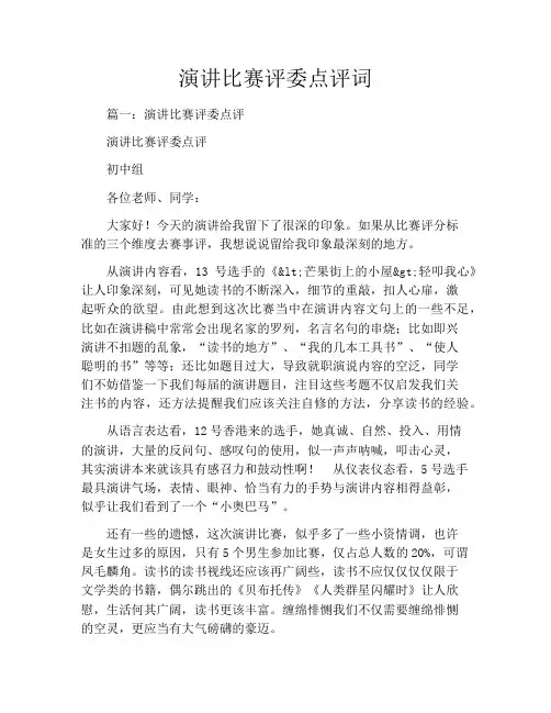 演讲比赛评委点评词