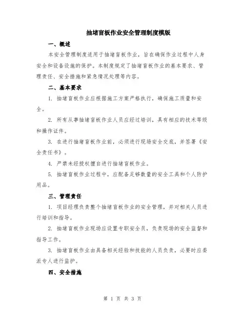 抽堵盲板作业安全管理制度模版