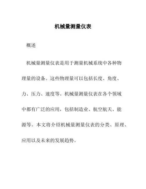 机械量测量仪表