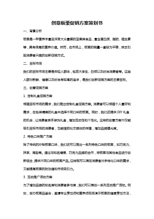 创意板栗促销方案策划书