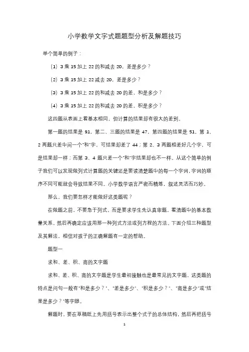 小学数学文字式题题型分析及解题技巧