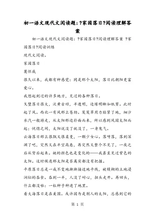 初一语文现代文阅读题：《家园落日》阅读理解答案