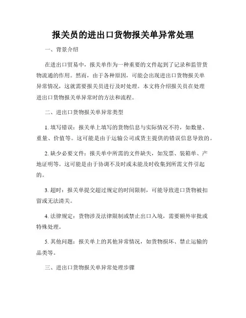 报关员的进出口货物报关单异常处理