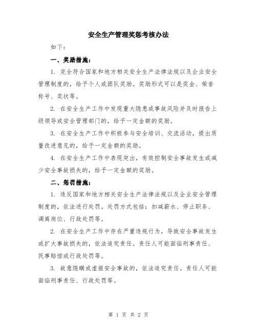 安全生产管理奖惩考核办法