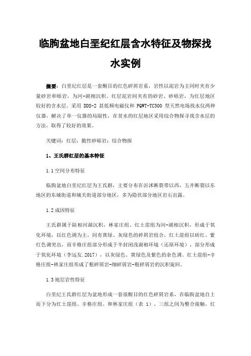 临朐盆地白垩纪红层含水特征及物探找水实例