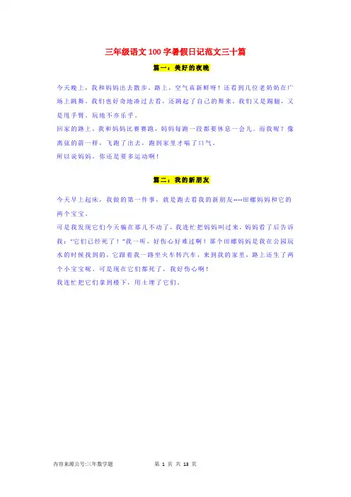 三年级语文100字暑假日记范文三十篇